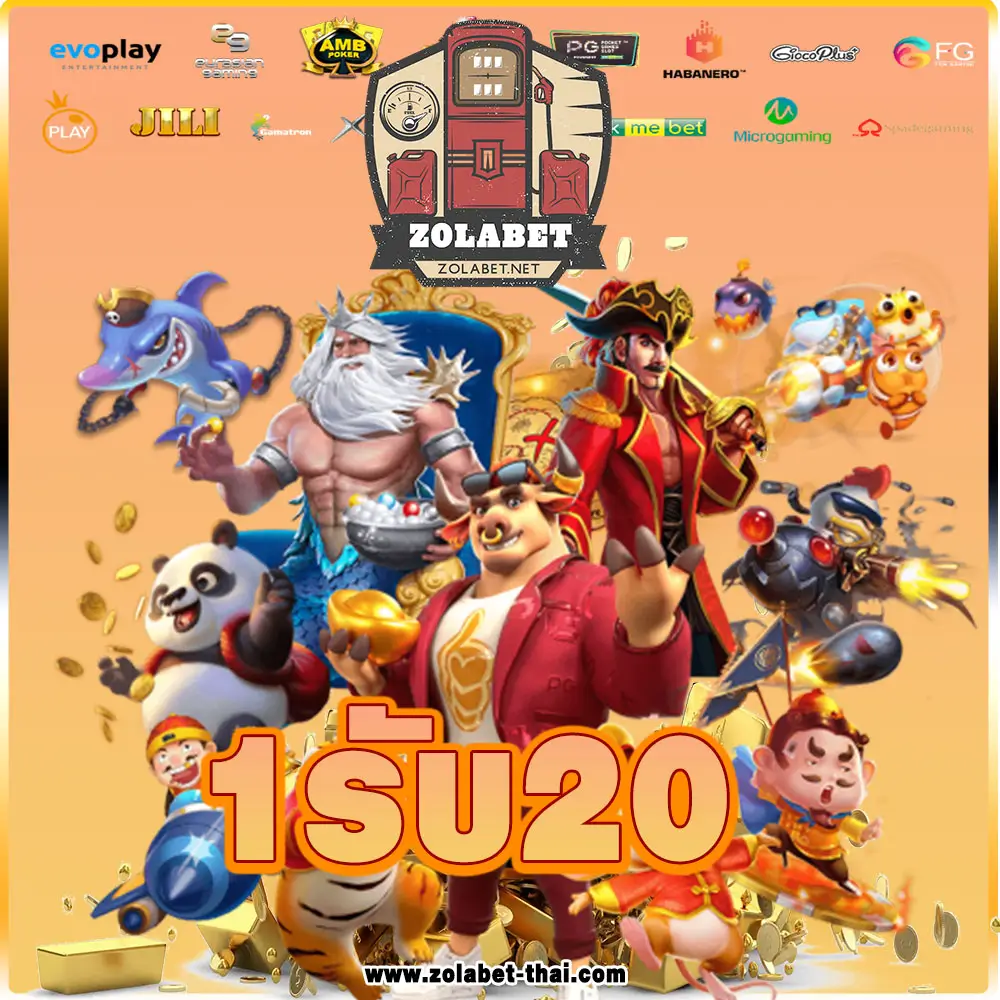 1รับ20 - zolabet-thai.com