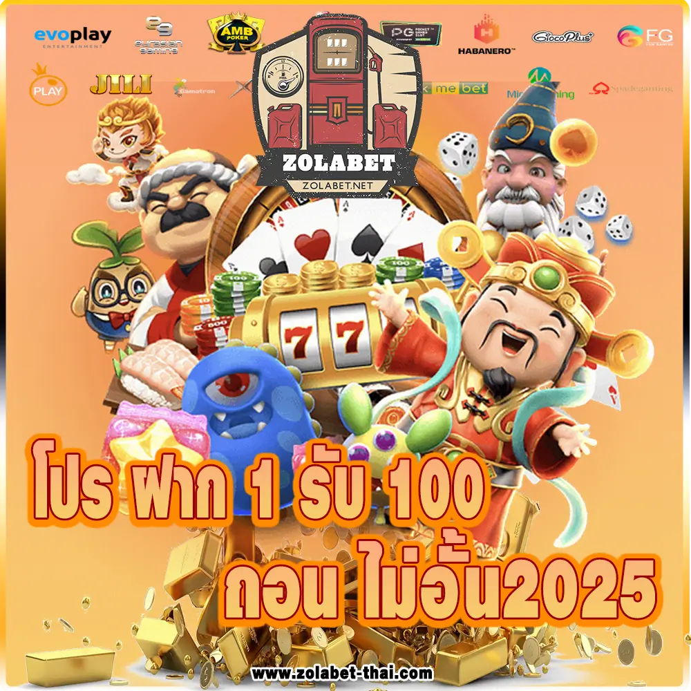โปร ฝาก 1 รับ 100 ถอน ไม่อั้น2025 - zolabet-thai.com