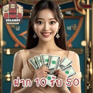 ฝาก 10 รับ 50