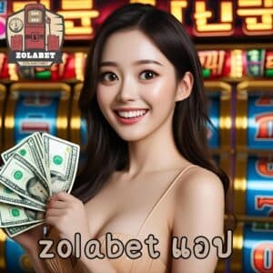 zolabet แอป