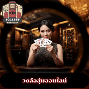 วงล้อสุ่มออนไลน์