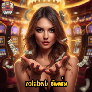 zolabet ติดต่อ