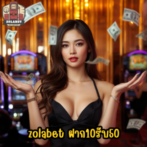zolabet ฝาก10รับ50