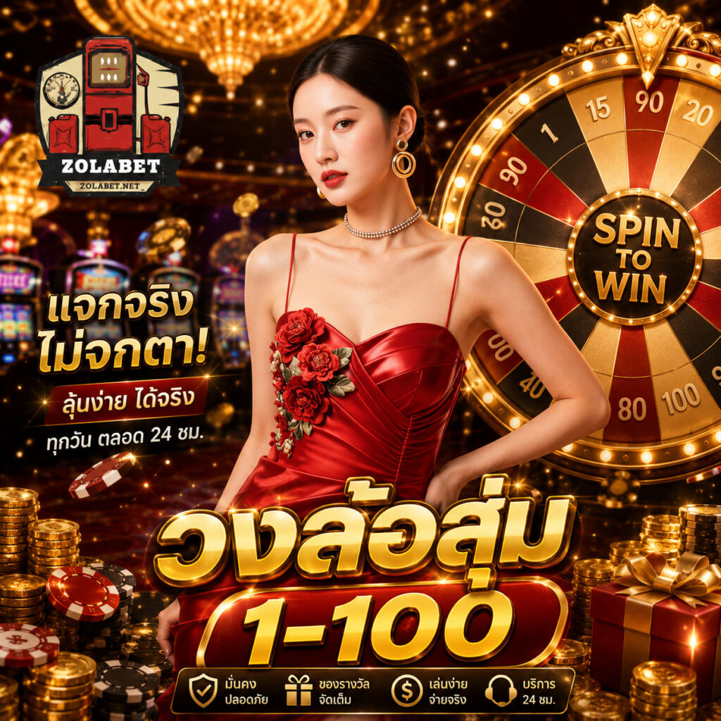 วงล้อสุ่ม1-100