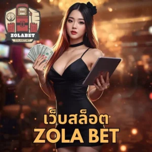 เว็บสล็อต zola bet
